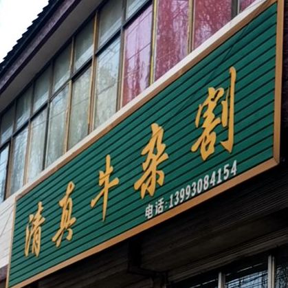 清真丁氏牛杂割