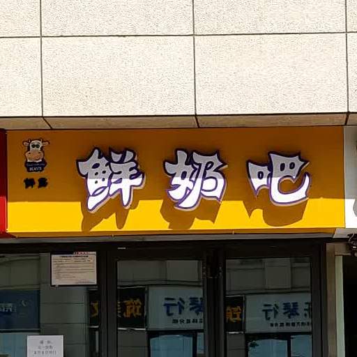 鲜奶巴