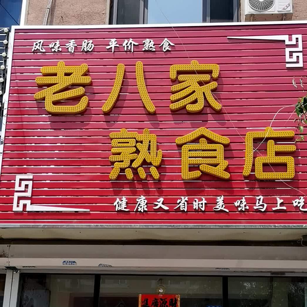 老八家熟食店