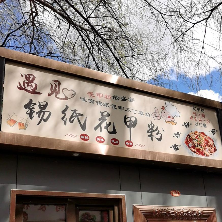 遇见锡纸花甲粉(文化大街店)