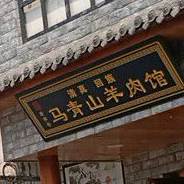 清真回族马青山羊肉馆(老店)