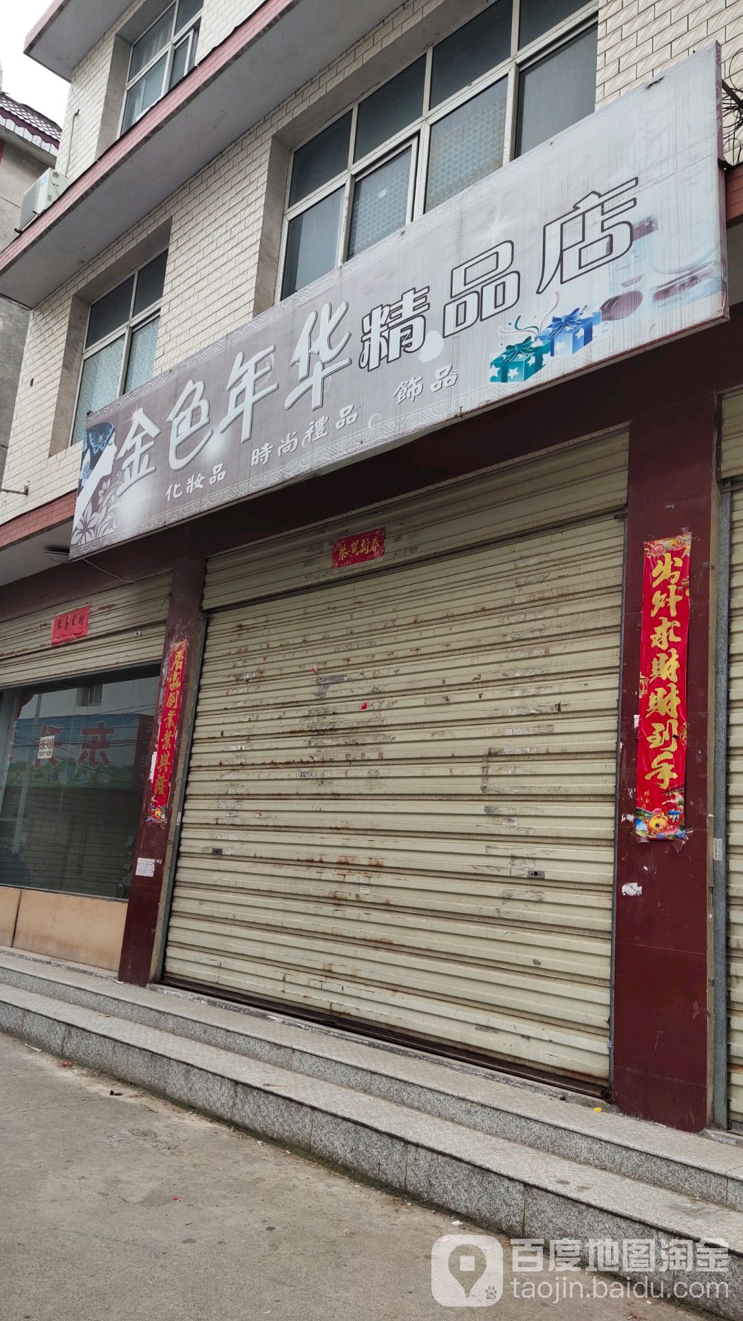 光山县金色年华精品店