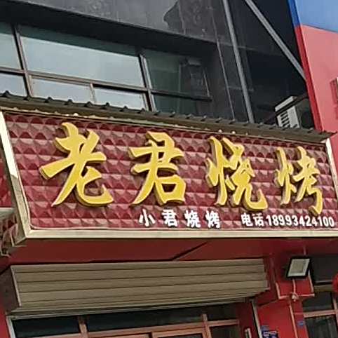 老君烧烤