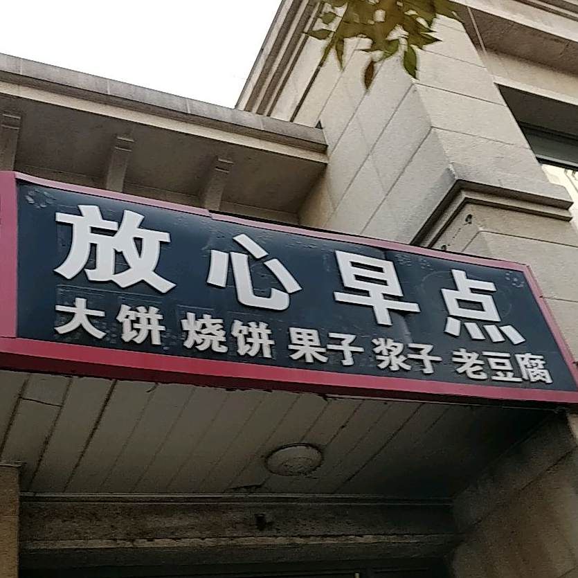 放xin早点(御河路店)