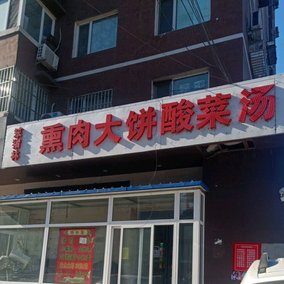 笨猪林熏肉大饼酸菜汤