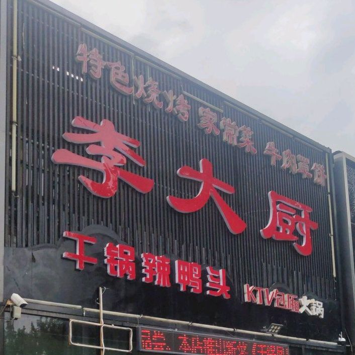 保定李大厨干锅辣鸭头(北三环店)
