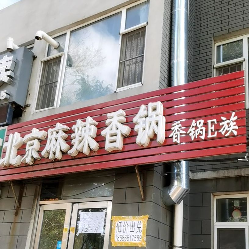 北京麻辣香锅红旗街店