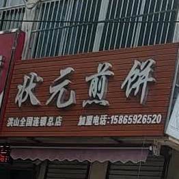 状元煎饼(洪山总店)