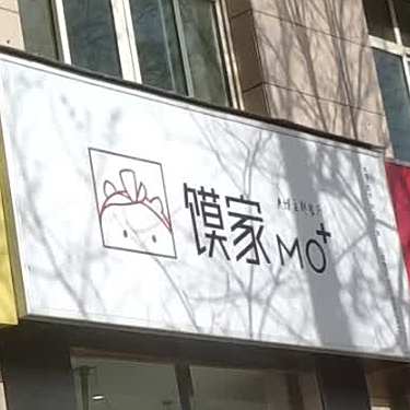 馍家(延安吴起店)