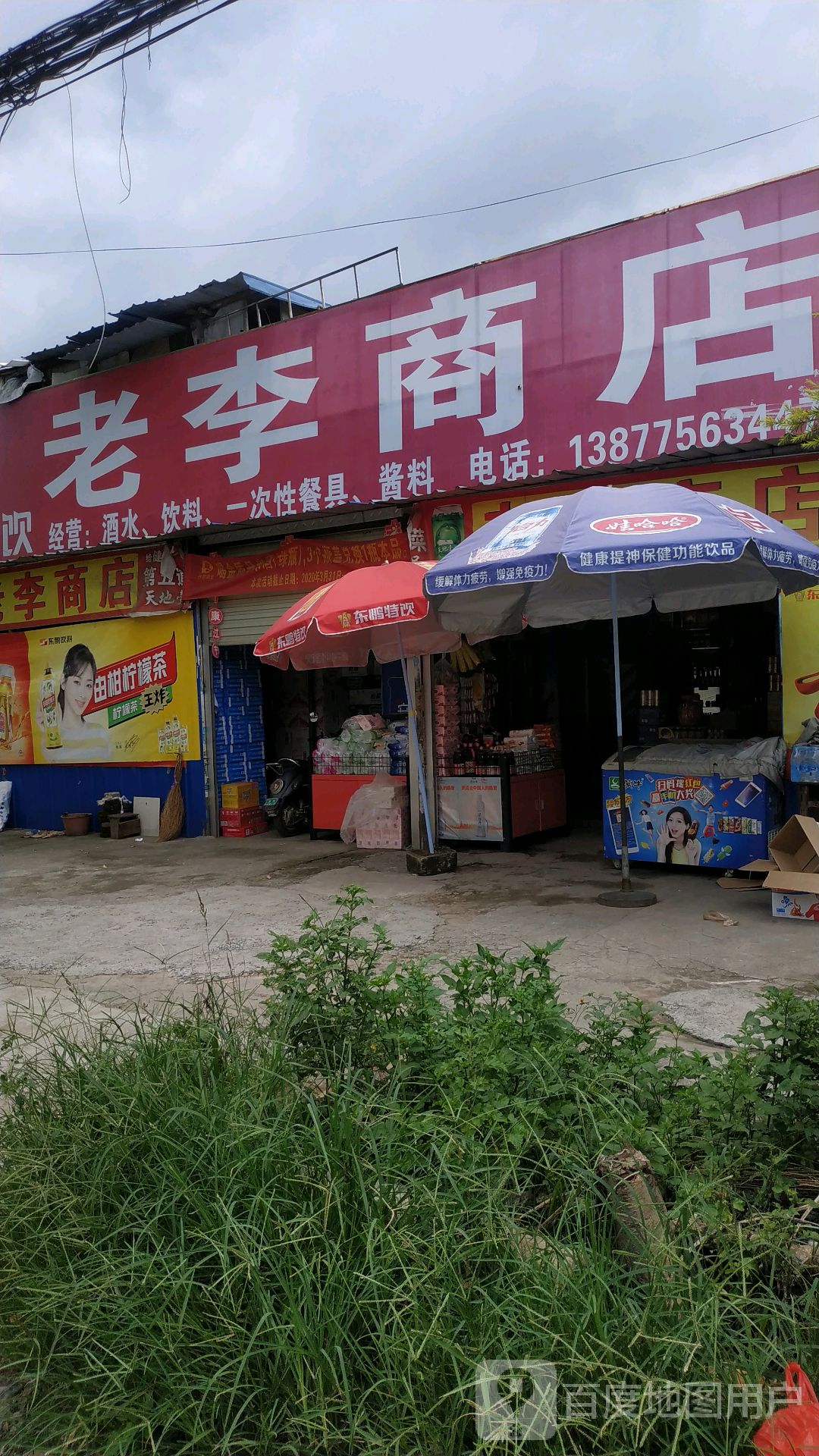 老李商店