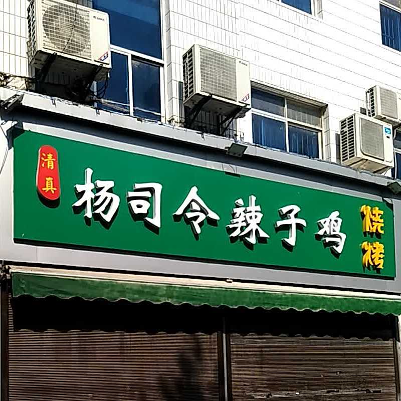 杨司令烧烤辣子鸡(商业街店)