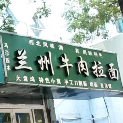 马尕西木兰州牛肉拉面