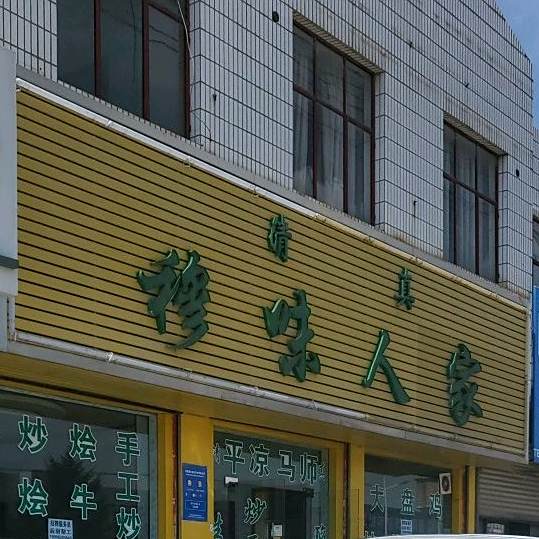 清真穆味人家