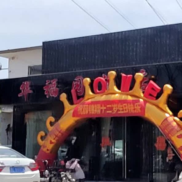 华福园快捷酒店