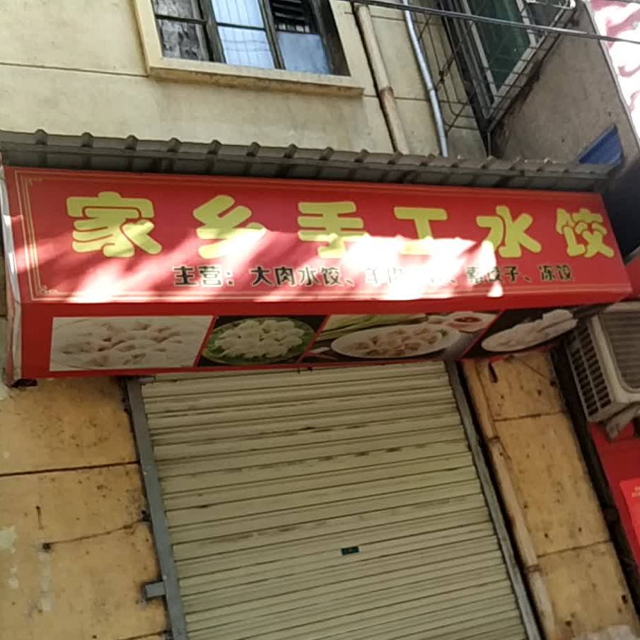 家乡手工水饺