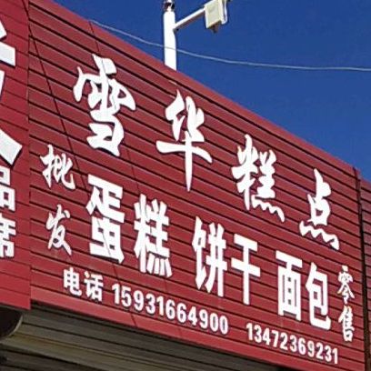 雪华糕点