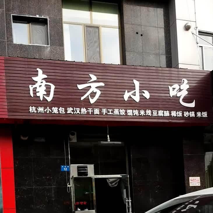 南方小吃(平安路店)