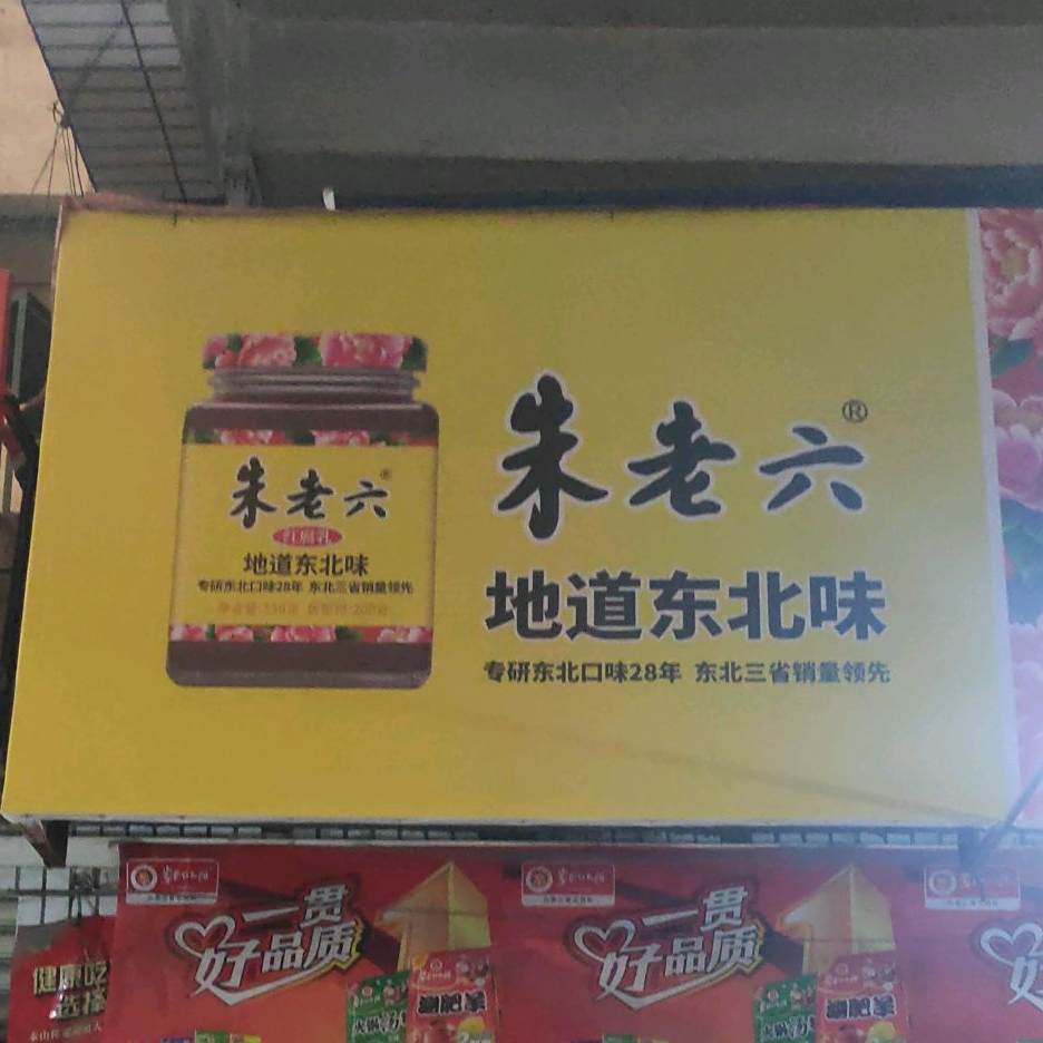 朱老六地道东北味