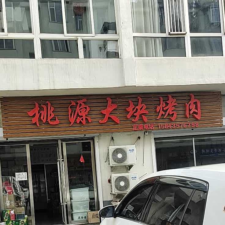 桃长源大块烤肉