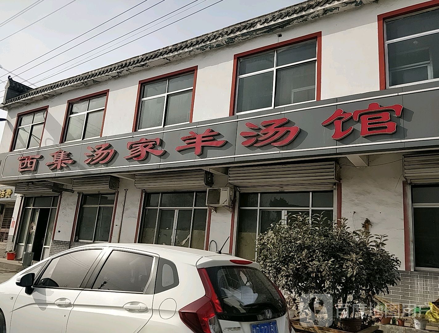西集汤家羊汤罐(店韩路店)