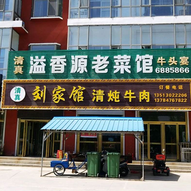 清真刘家馆清炖牛肉