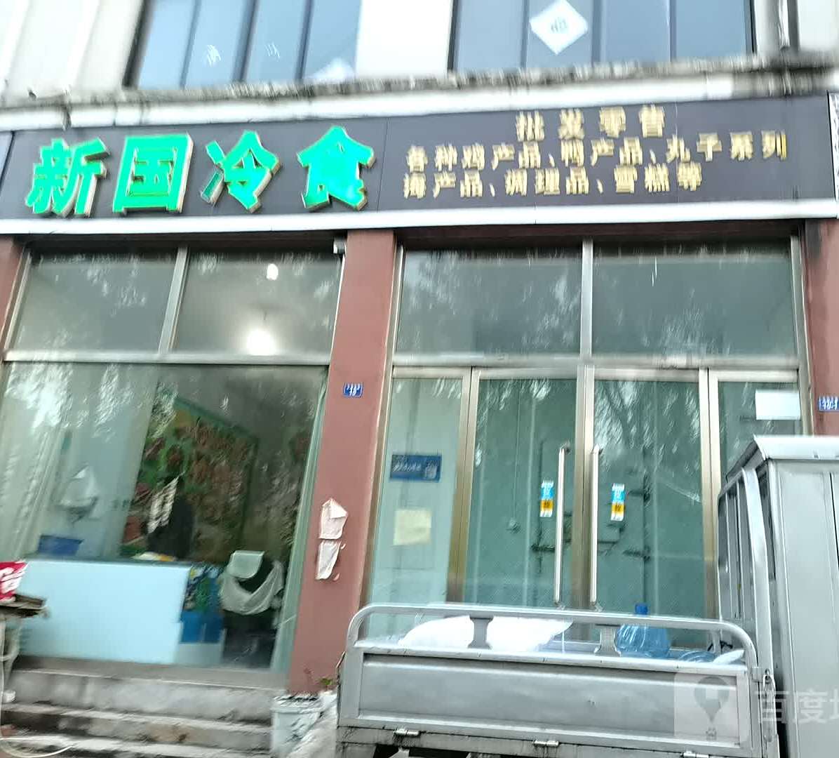 新国冷食