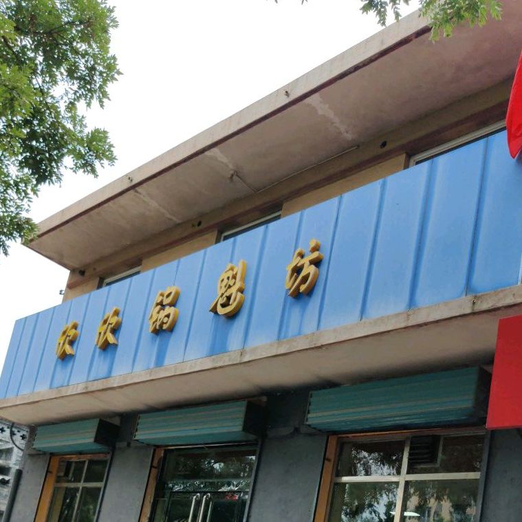 欣欣锅魁坊(玉峰路店)