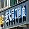 老大同刀削面(宁波路店)