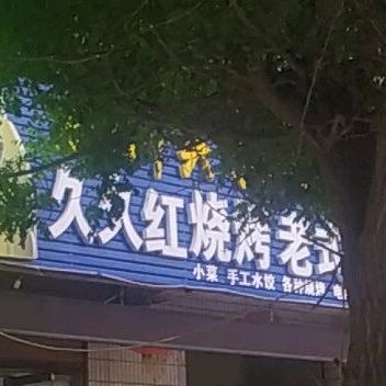 久红公寓烧烤老式火锅(郓城店)
