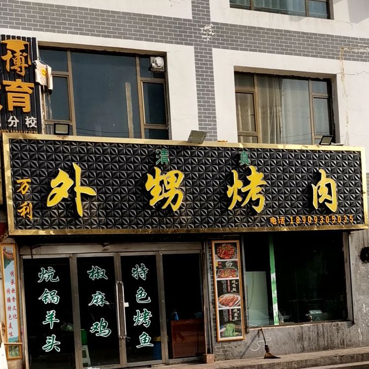 万利外甥烤肉