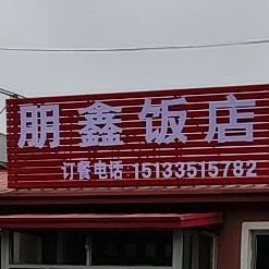 朋鑫饭店