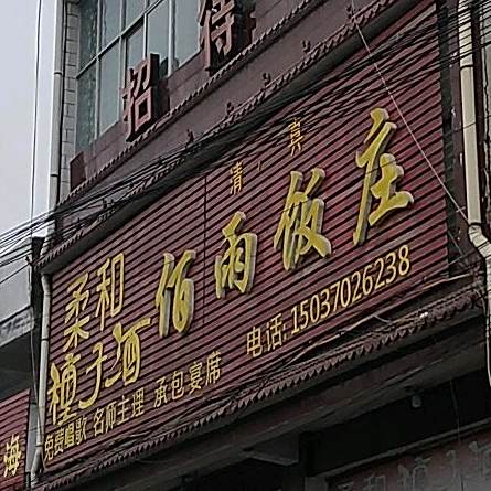 佰雨饭庄