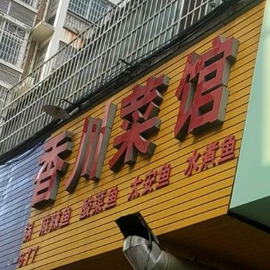 香香穿菜馆(泰和街店)