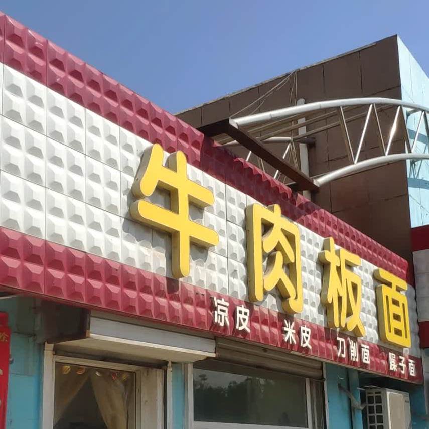 牛肉板面(南全福西区店)