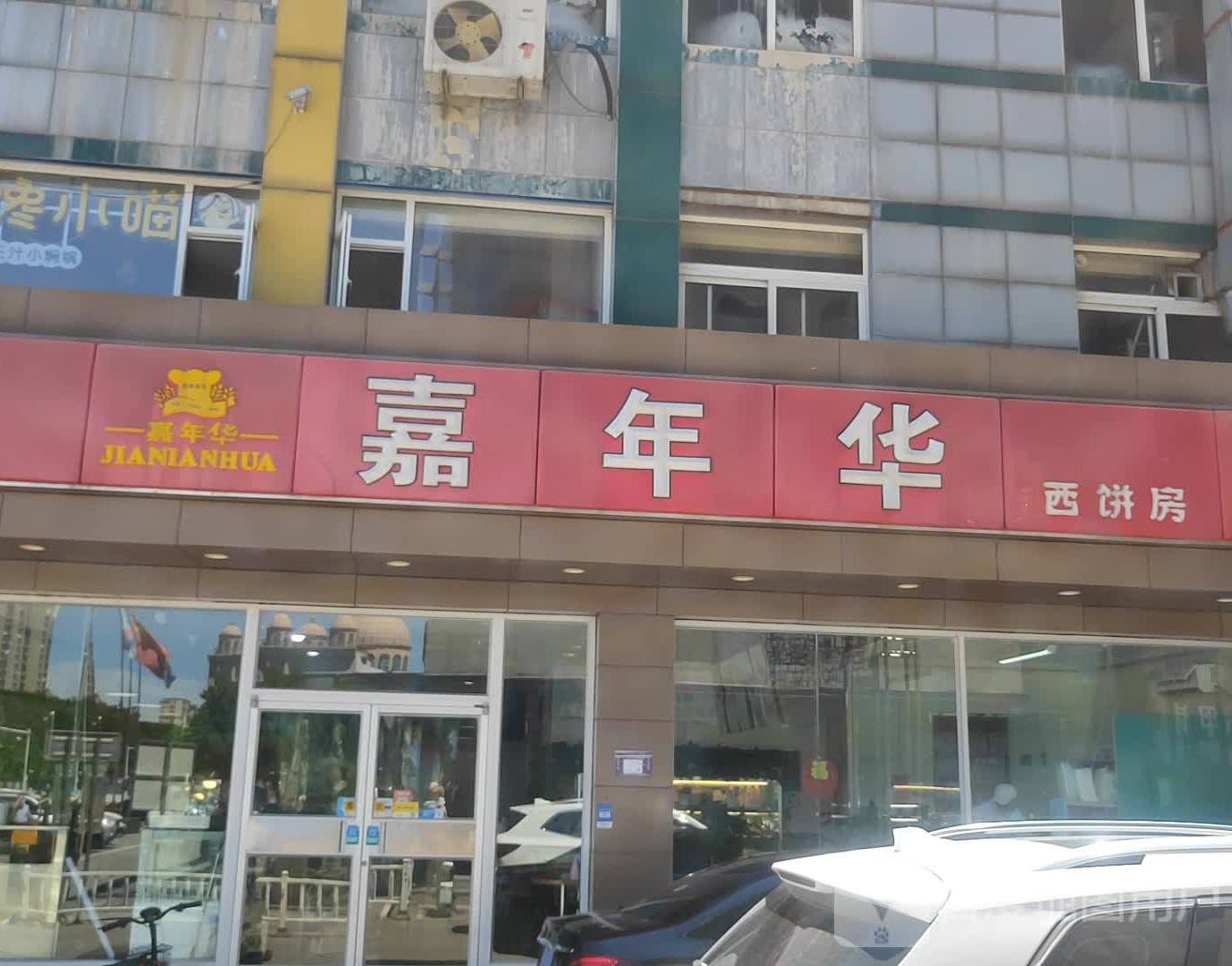 嘉年花蛋糕(三河店)