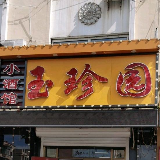 王珍园小酒馆
