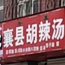 清真襄县胡辣汤