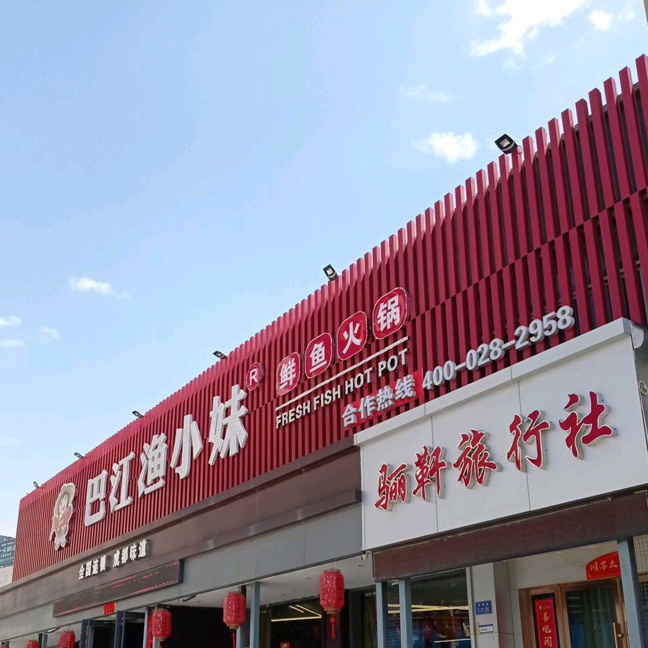 巴江渔小妹鲜鱼火锅