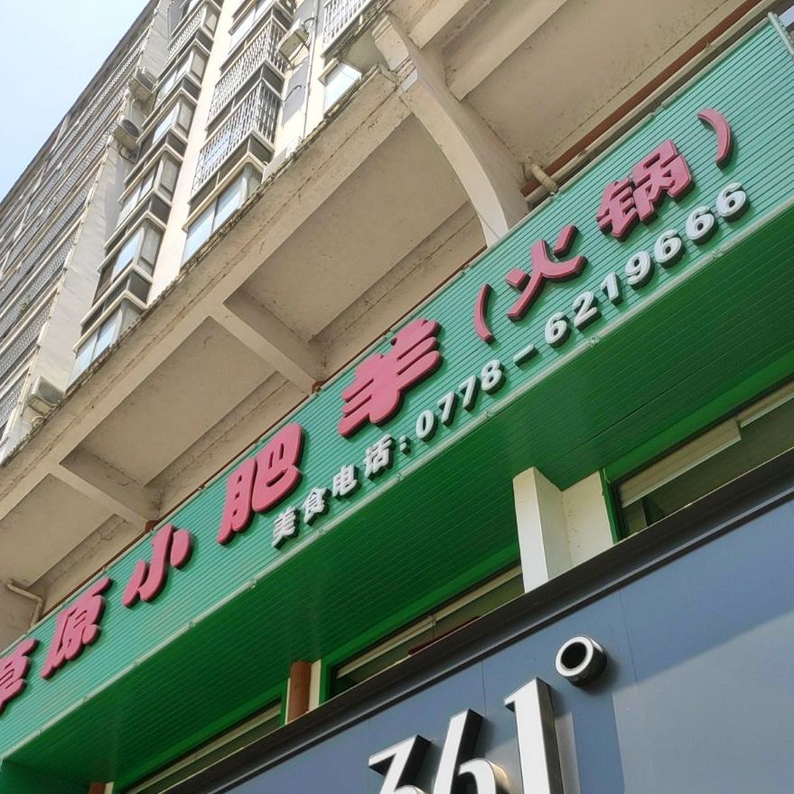 草园小肥羊(火锅)