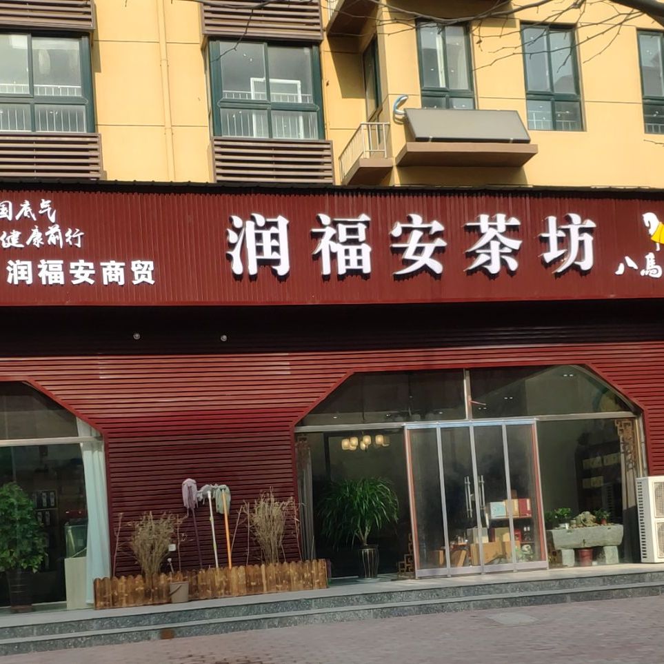 润福安茶坊