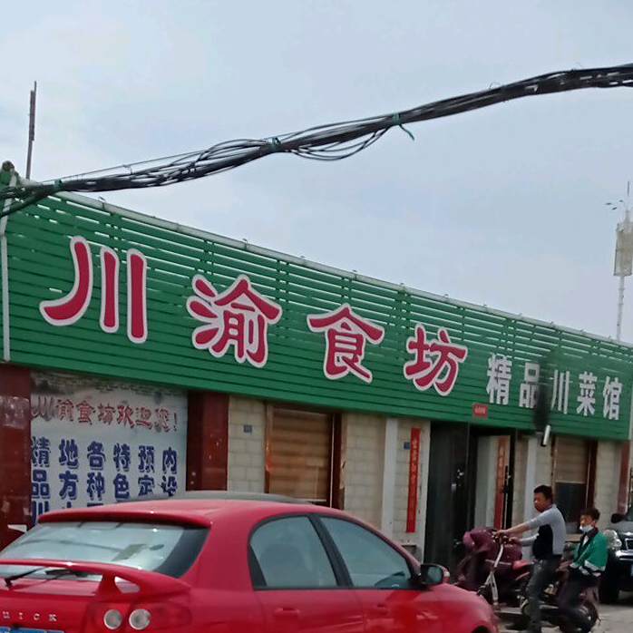 川渝食坊精品川菜馆