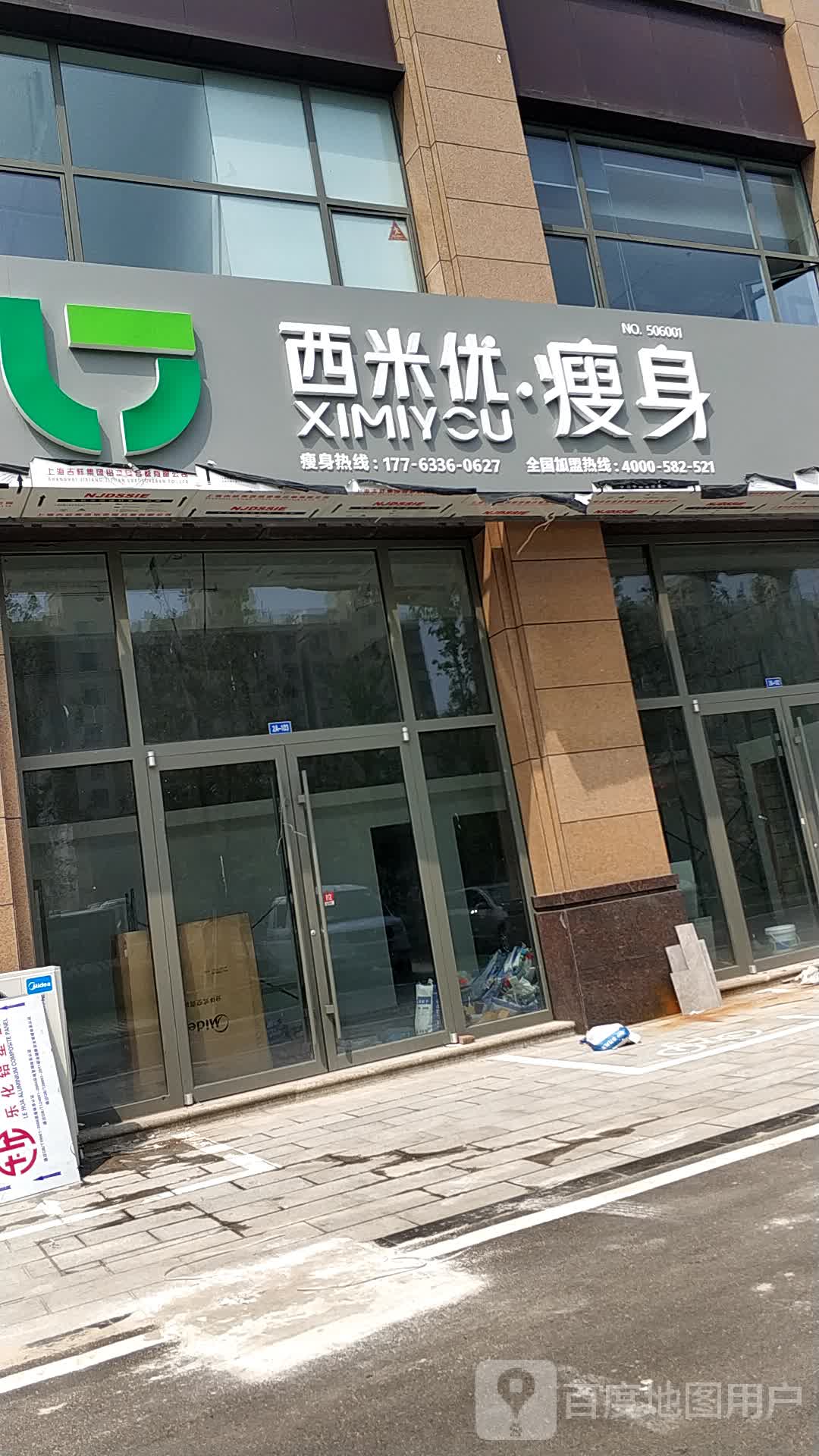 系米优瘦身(天津路店)