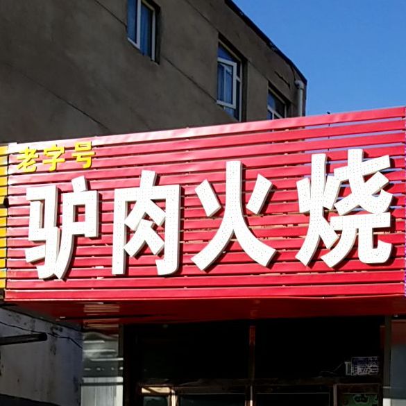老字号驴肉火烧