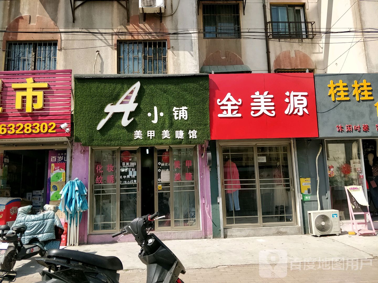 A小铺美甲美睫馆(振华小区店)