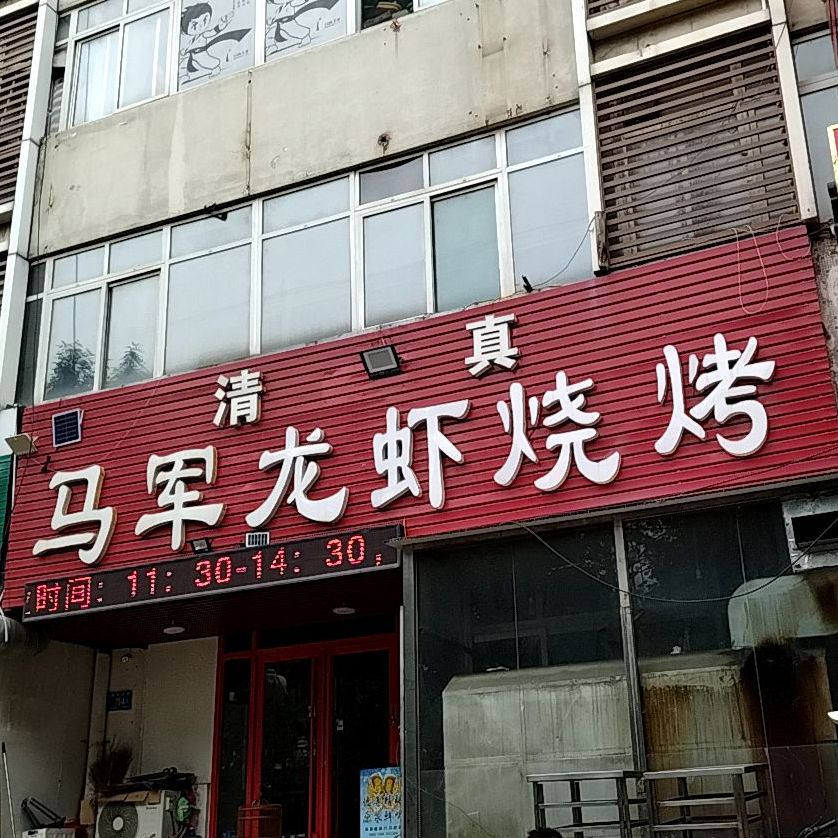 清真马军龙虾烧烤(泉景·同润商务大厦店)