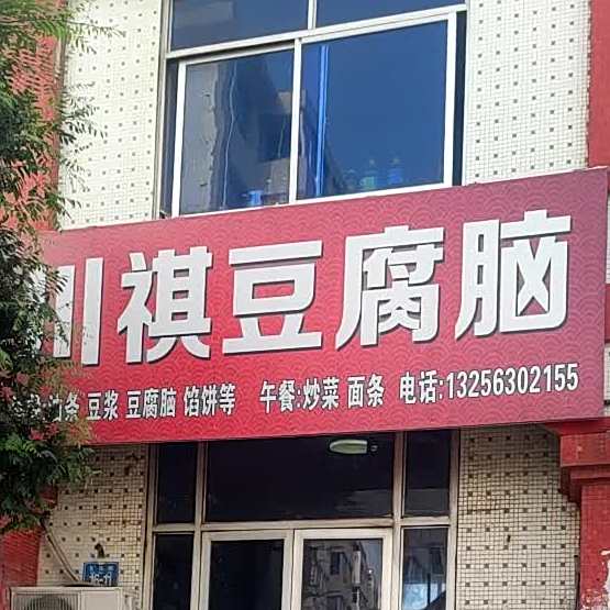 川祺豆腐煲(石马街店)