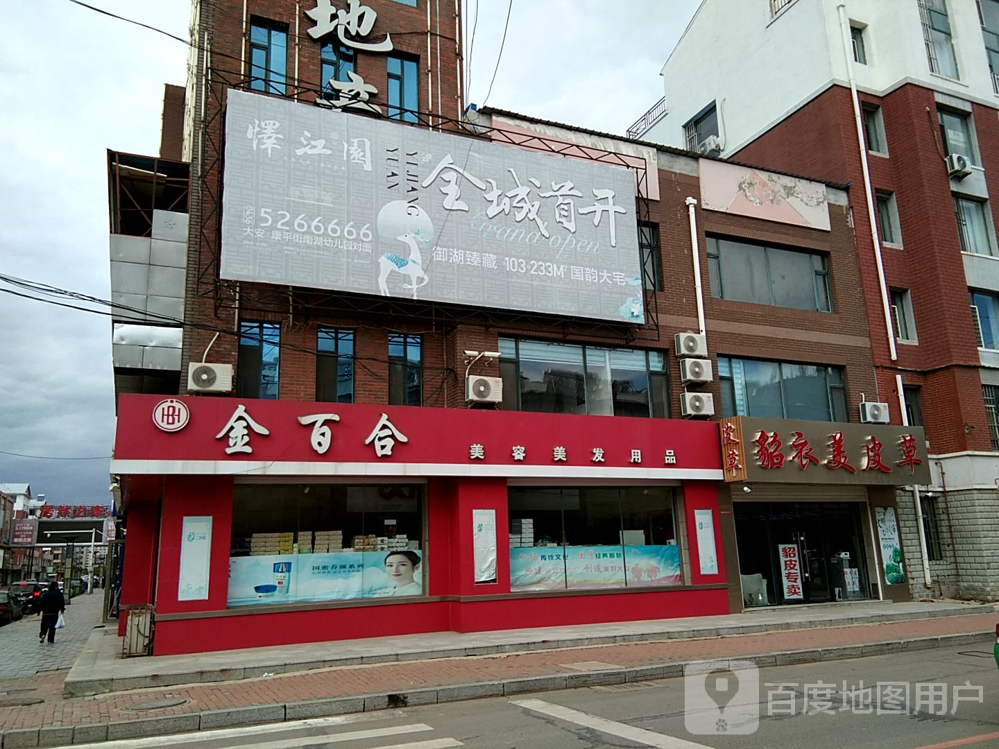 金百合美容美发用品超市(金岛花园西南)