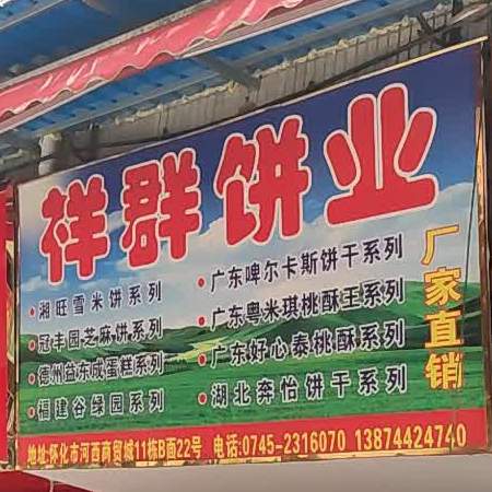 祥群饼业