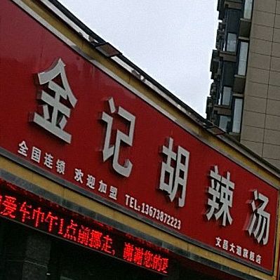 金国胡辣汤(文昌大道店)