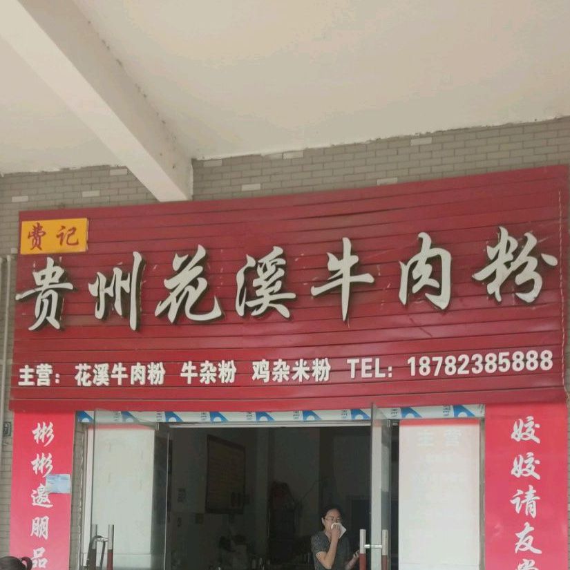 费记贵州花溪牛肉粉